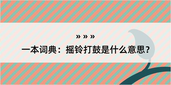 一本词典：摇铃打鼓是什么意思？