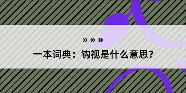 一本词典：钩视是什么意思？