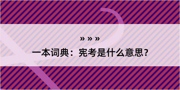 一本词典：宪考是什么意思？