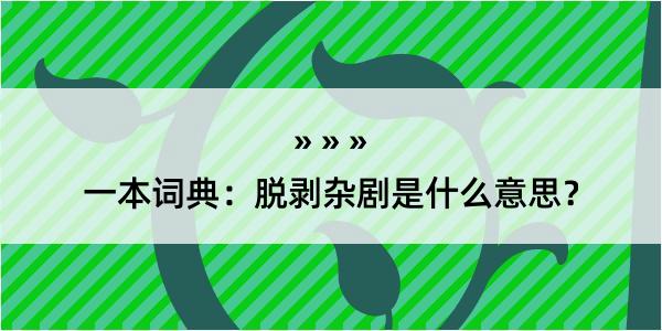 一本词典：脱剥杂剧是什么意思？