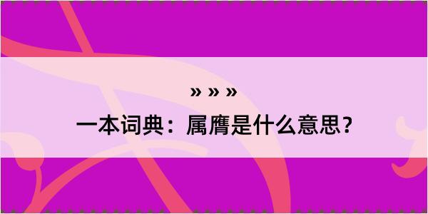 一本词典：属膺是什么意思？