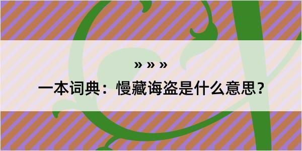 一本词典：慢藏诲盗是什么意思？