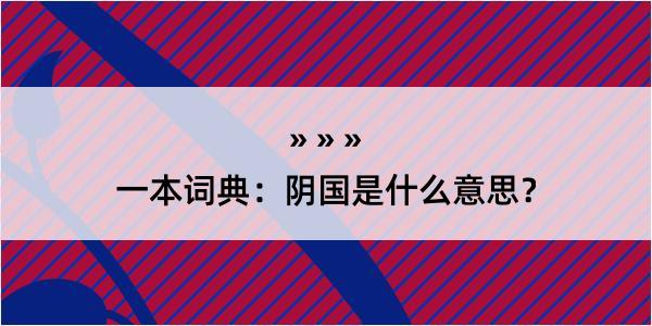 一本词典：阴国是什么意思？