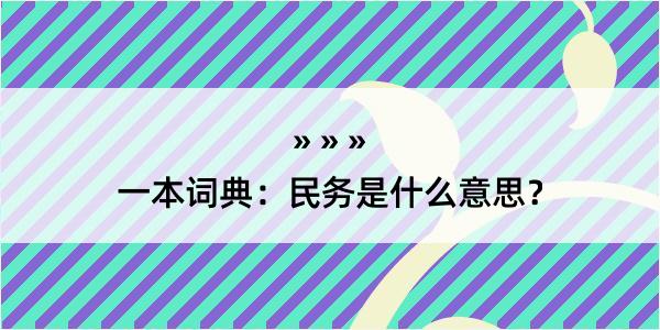 一本词典：民务是什么意思？