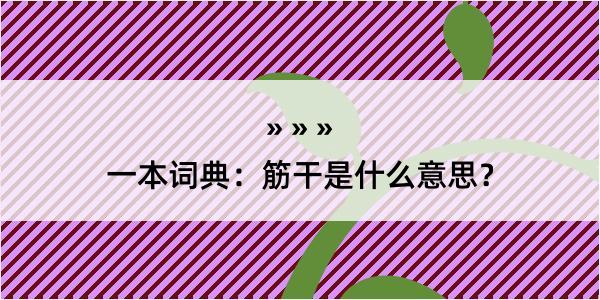 一本词典：筋干是什么意思？