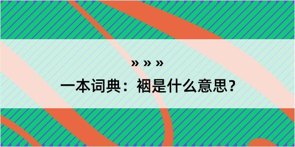 一本词典：裀是什么意思？