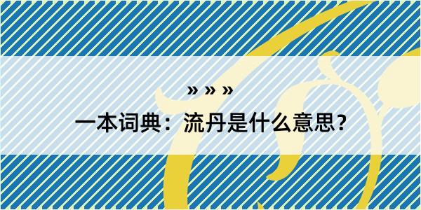 一本词典：流丹是什么意思？