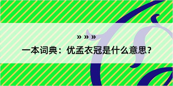 一本词典：优孟衣冠是什么意思？