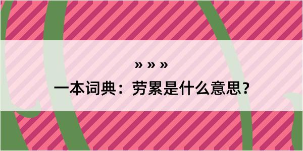 一本词典：劳累是什么意思？