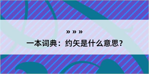 一本词典：约矢是什么意思？