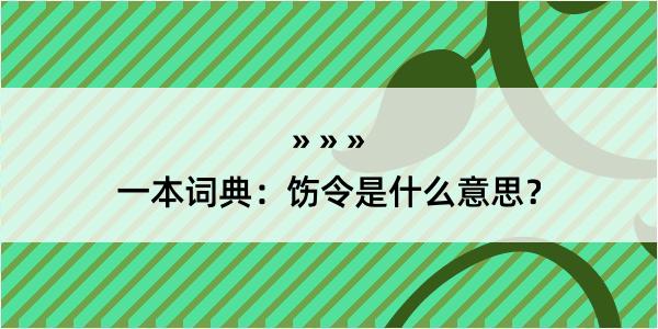 一本词典：饬令是什么意思？