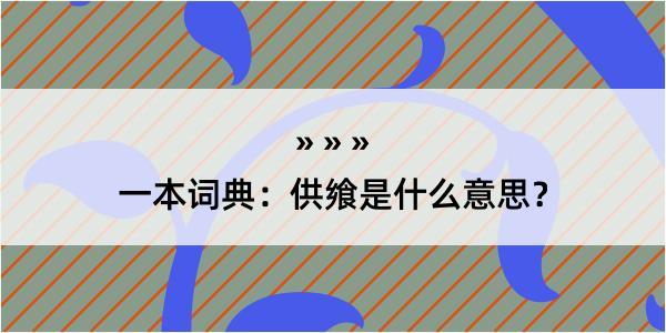 一本词典：供飨是什么意思？