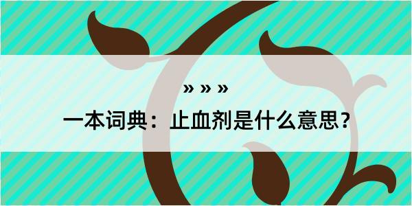 一本词典：止血剂是什么意思？