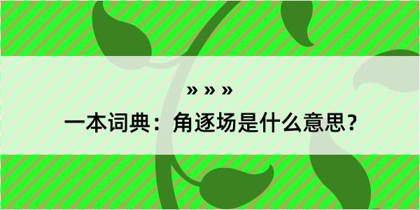 一本词典：角逐场是什么意思？