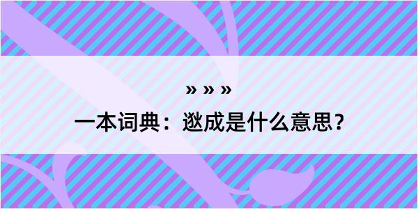 一本词典：逖成是什么意思？