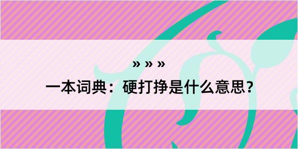 一本词典：硬打挣是什么意思？