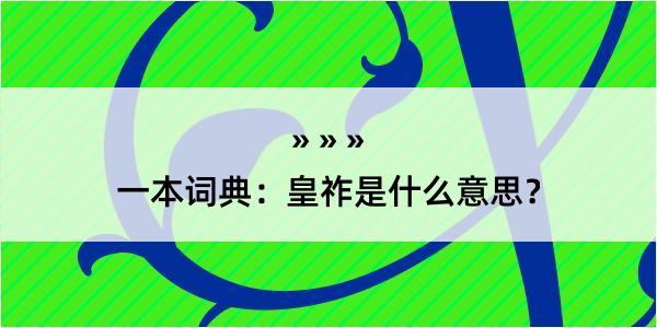 一本词典：皇祚是什么意思？