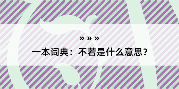 一本词典：不若是什么意思？