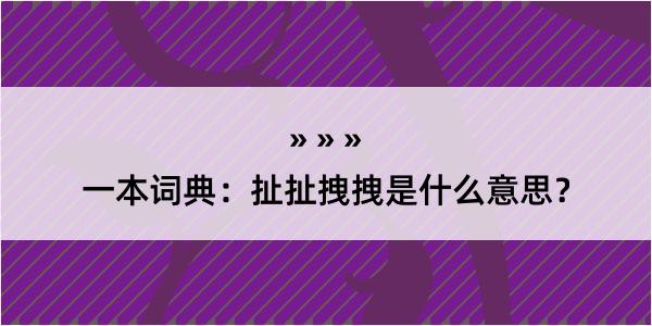 一本词典：扯扯拽拽是什么意思？