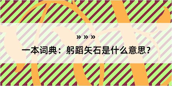 一本词典：躬蹈矢石是什么意思？