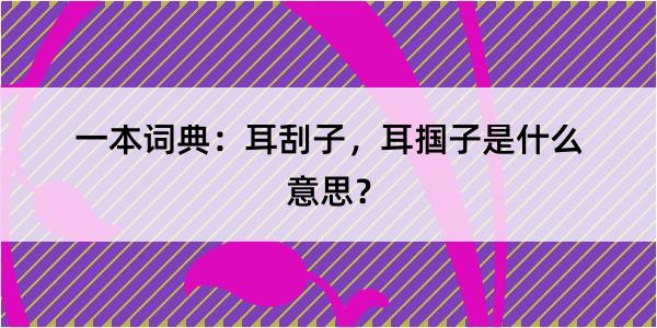 一本词典：耳刮子，耳掴子是什么意思？