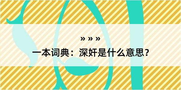 一本词典：深奸是什么意思？