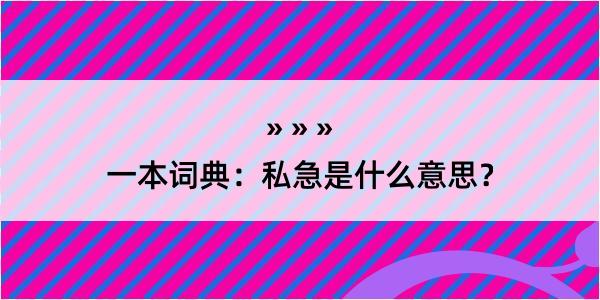 一本词典：私急是什么意思？