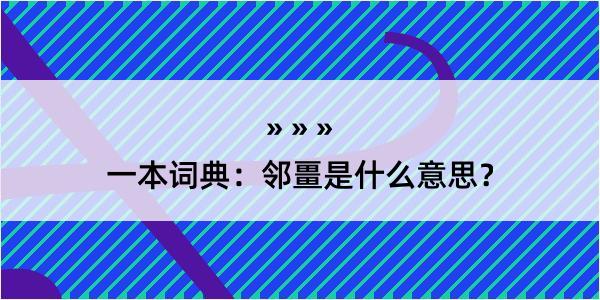 一本词典：邻畺是什么意思？