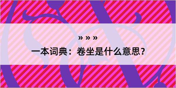 一本词典：卷坐是什么意思？