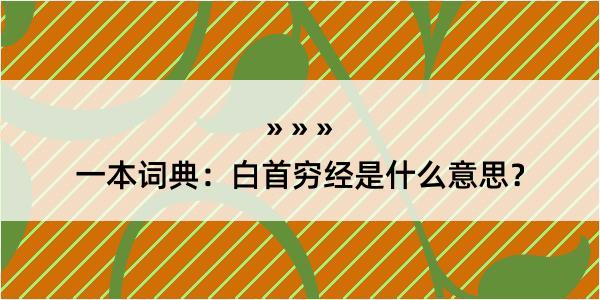 一本词典：白首穷经是什么意思？