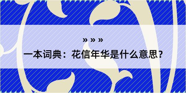 一本词典：花信年华是什么意思？