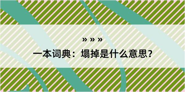 一本词典：塌掉是什么意思？