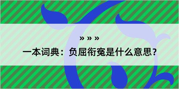 一本词典：负屈衔寃是什么意思？