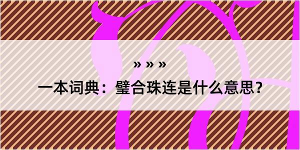 一本词典：璧合珠连是什么意思？