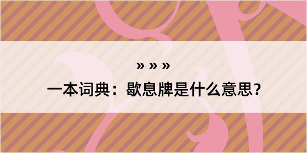 一本词典：歇息牌是什么意思？