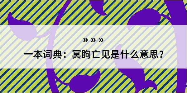 一本词典：冥眗亡见是什么意思？