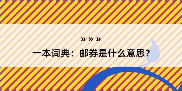 一本词典：邮券是什么意思？