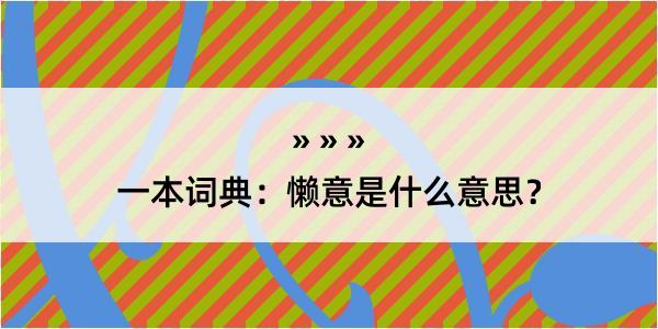 一本词典：懒意是什么意思？