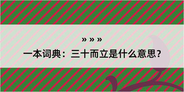 一本词典：三十而立是什么意思？