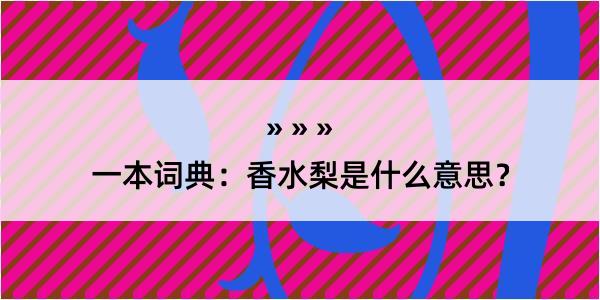 一本词典：香水梨是什么意思？