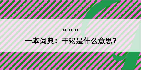 一本词典：干竭是什么意思？