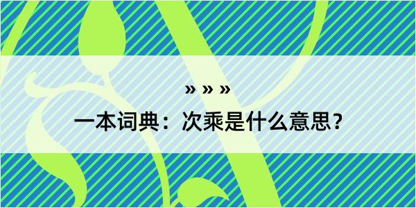 一本词典：次乘是什么意思？