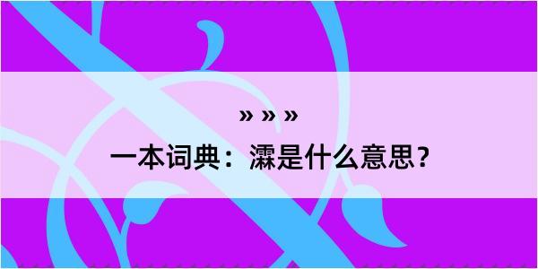 一本词典：瀮是什么意思？