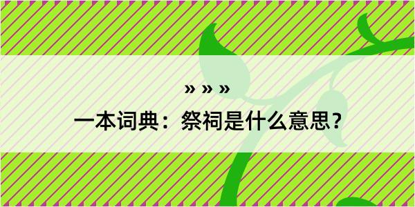 一本词典：祭祠是什么意思？