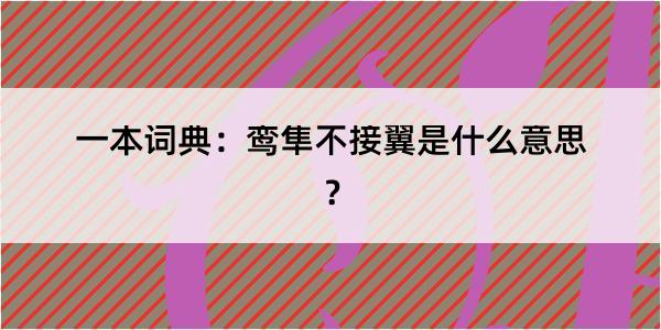 一本词典：鸾隼不接翼是什么意思？