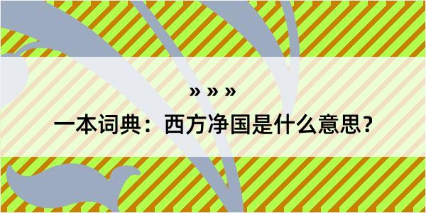 一本词典：西方净国是什么意思？