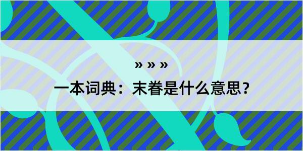 一本词典：末眷是什么意思？