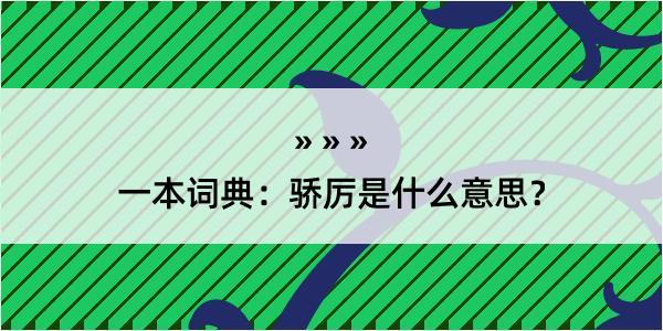 一本词典：骄厉是什么意思？