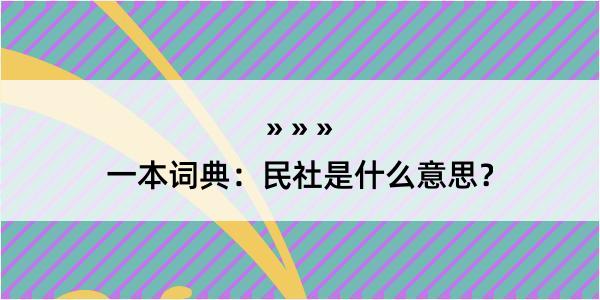 一本词典：民社是什么意思？