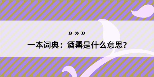 一本词典：酒罂是什么意思？